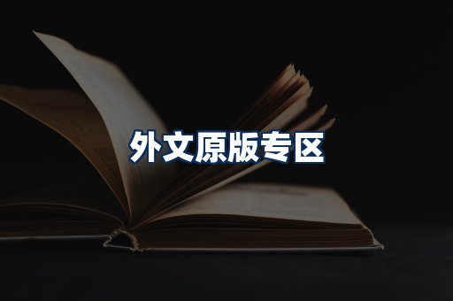 外文原版书籍展示