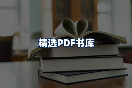 精选PDF书籍展示